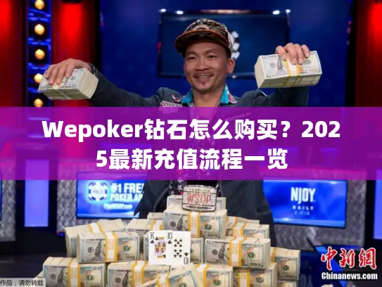 Wepoker钻石怎么购买？2025最新充值流程一览
