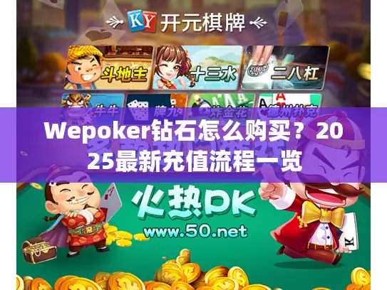Wepoker钻石怎么购买？2025最新充值流程一览
