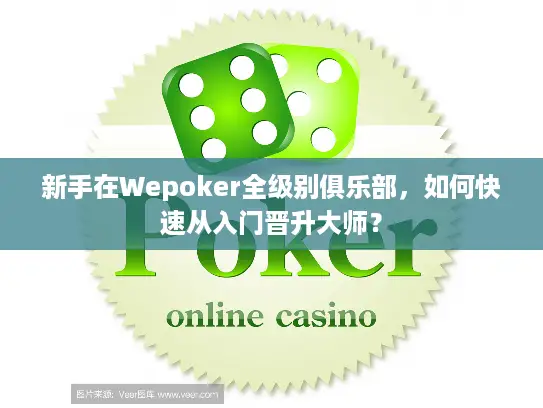 新手在Wepoker全级别俱乐部，如何快速从入门晋升大师？