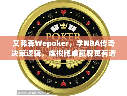 艾弗森Wepoker，学NBA传奇决策逻辑，虚拟牌桌赢牌更有谱