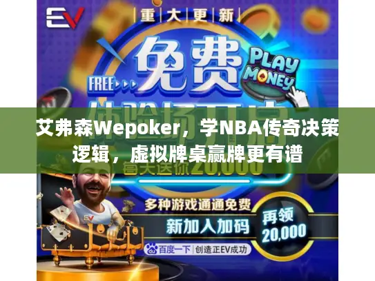 艾弗森Wepoker，学NBA传奇决策逻辑，虚拟牌桌赢牌更有谱