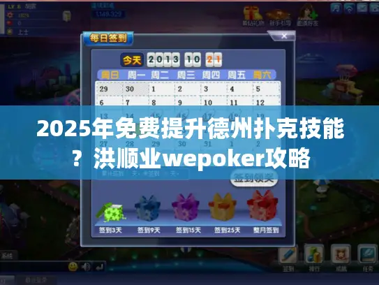 2025年免费提升德州扑克技能?洪顺业wepoker攻略 2025年免费提升德州扑克技能?洪顺业wepoker攻略