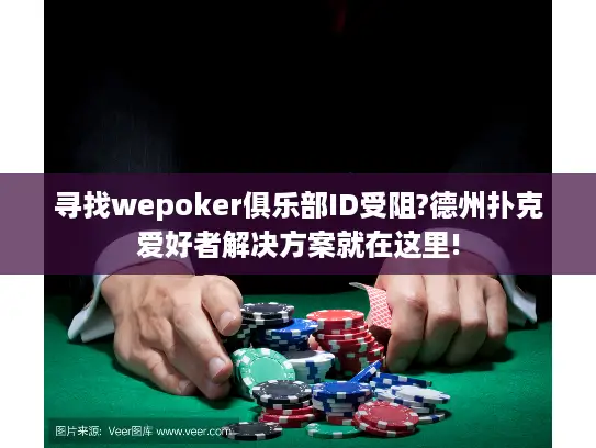 寻找wepoker俱乐部ID受阻?德州扑克爱好者解决方案就在这里! 寻找wepoker俱乐部ID受阻?德州扑克爱好者解决方案就在这里!