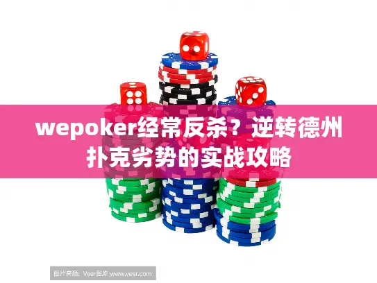 wepoker经常反杀？逆转德州扑克劣势的实战攻略