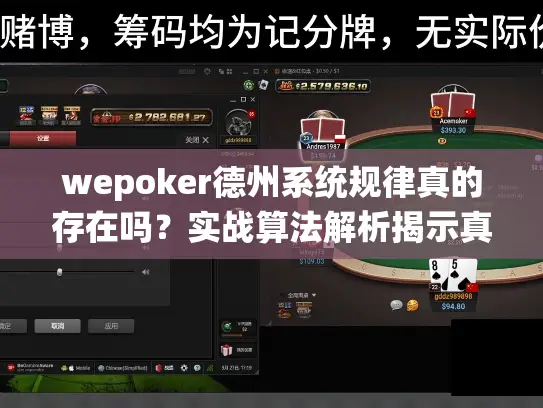 wepoker德州系统规律真的存在吗？实战算法解析揭示真相