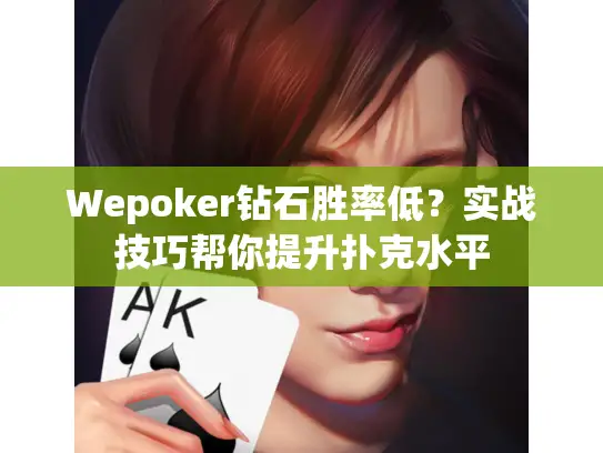 Wepoker钻石胜率低？实战技巧帮你提升扑克水平