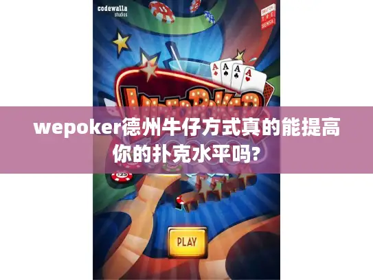 wepoker德州牛仔方式真的能提高你的扑克水平吗?