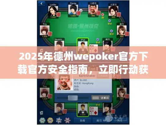 2025年德州wepoker官方下载官方安全指南，立即行动获取！