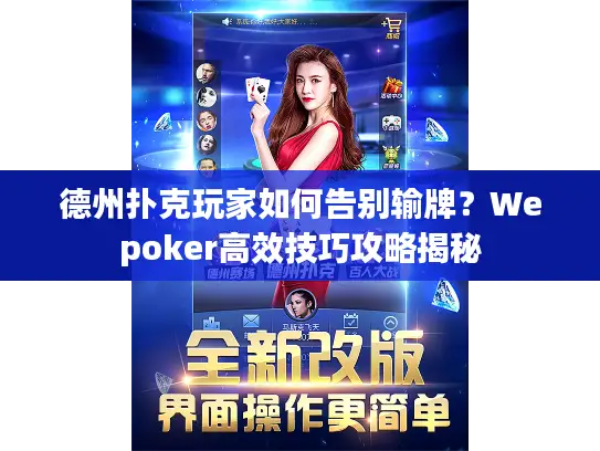 德州扑克玩家如何告别输牌?Wepoker高效技巧攻略揭秘 德州扑克玩家如何告别输牌?Wepoker高效技巧攻略揭秘
