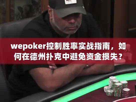 wepoker控制胜率实战指南，如何在德州扑克中避免资金损失？
