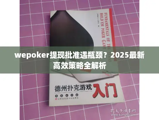 wepoker提现批准遇瓶颈？2025最新高效策略全解析