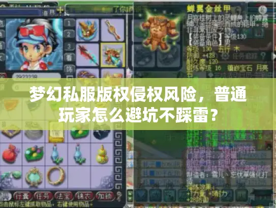 梦幻私服版权侵权风险,普通玩家怎么避坑不踩雷? 梦幻私服版权侵权风险,普通玩家怎么避坑不踩雷?