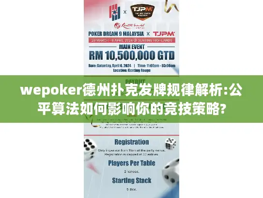 wepoker德州扑克发牌规律解析:公平算法如何影响你的竞技策略? wepoker德州扑克发牌规律解析:公平算法如何影响你的竞技策略?