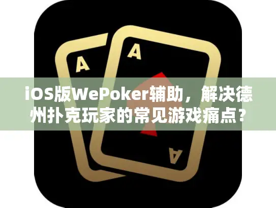 iOS版WePoker辅助,解决德州扑克玩家的常见游戏痛点? iOS版WePoker辅助,解决德州扑克玩家的常见游戏痛点?