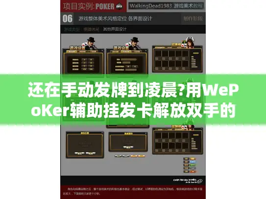还在手动发牌到凌晨?用WePoKer辅助挂发卡解放双手的实战方案 还在手动发牌到凌晨?用WePoKer辅助挂发卡解放双手的实战方案