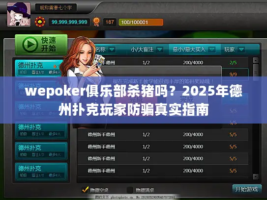 wepoker俱乐部杀猪吗?2025年德州扑克玩家防骗真实指南 wepoker俱乐部杀猪吗?2025年德州扑克玩家防骗真实指南