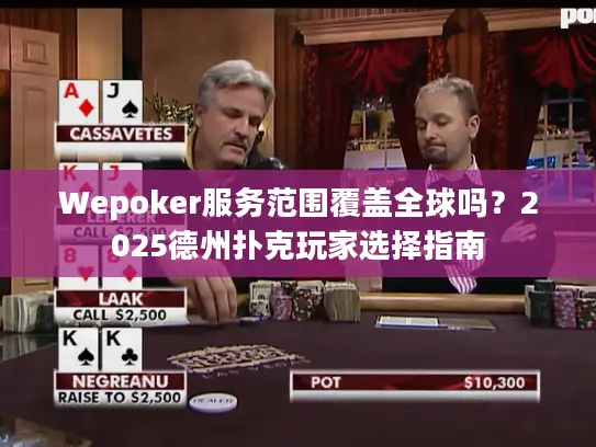 Wepoker服务范围覆盖全球吗?2025德州扑克玩家选择指南 Wepoker服务范围覆盖全球吗?2025德州扑克玩家选择指南