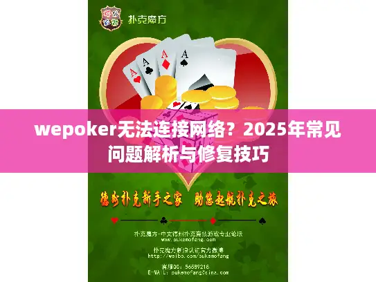 wepoker无法连接网络？2025年常见问题解析与修复技巧