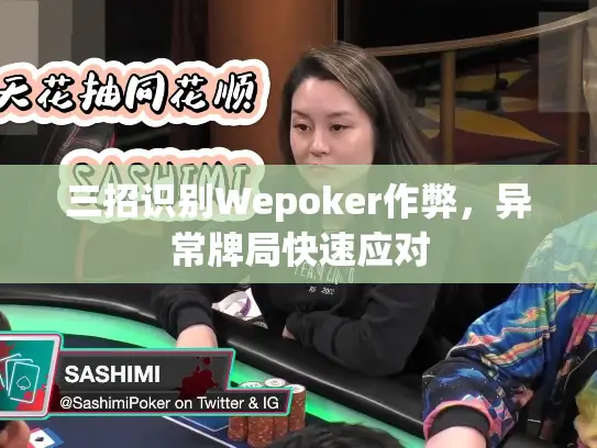 三招识别Wepoker作弊，异常牌局快速应对