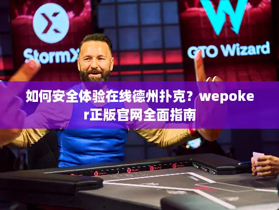 如何安全体验在线德州扑克？wepoker正版官网全面指南