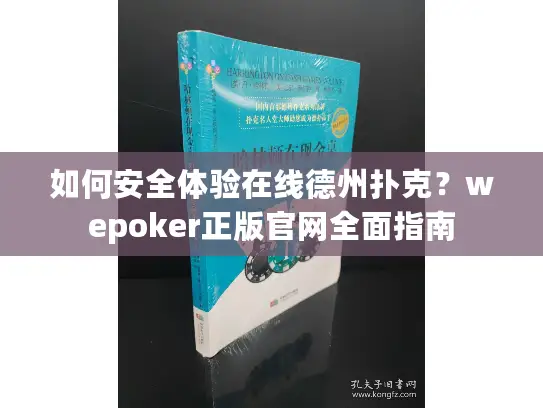 如何安全体验在线德州扑克？wepoker正版官网全面指南
