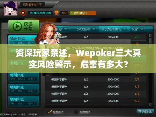资深玩家亲述，Wepoker三大真实风险警示，危害有多大？