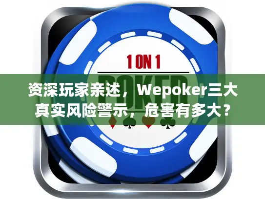 资深玩家亲述，Wepoker三大真实风险警示，危害有多大？