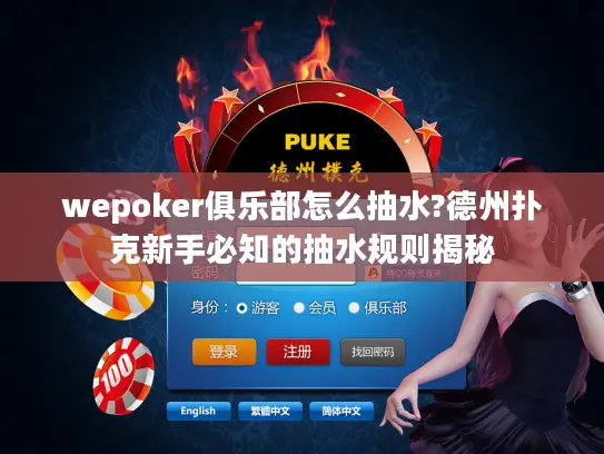 wepoker俱乐部怎么抽水?德州扑克新手必知的抽水规则揭秘