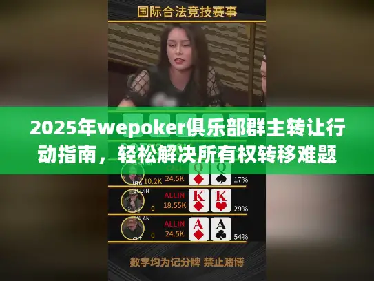2025年wepoker俱乐部群主转让行动指南，轻松解决所有权转移难题