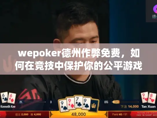 wepoker德州作弊免费,如何在竞技中保护你的公平游戏体验? wepoker德州作弊免费,如何在竞技中保护你的公平游戏体验?