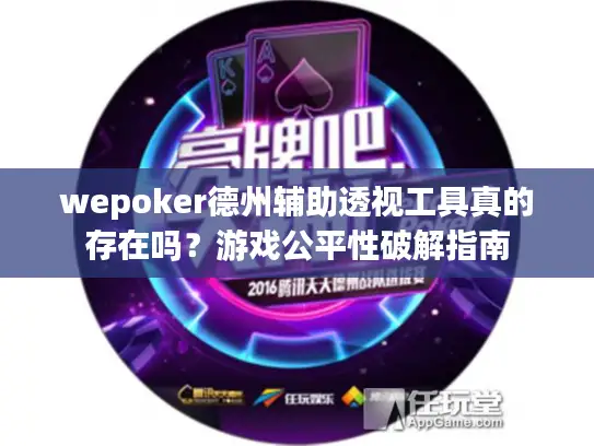 wepoker德州辅助透视工具真的存在吗?游戏公平性破解指南 wepoker德州辅助透视工具真的存在吗?游戏公平性破解指南