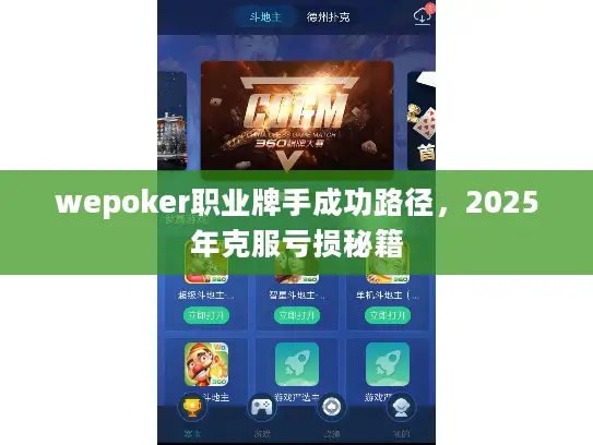 wepoker职业牌手成功路径，2025年克服亏损秘籍