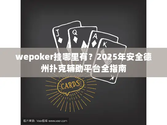 wepoker挂哪里有？2025年安全德州扑克辅助平台全指南