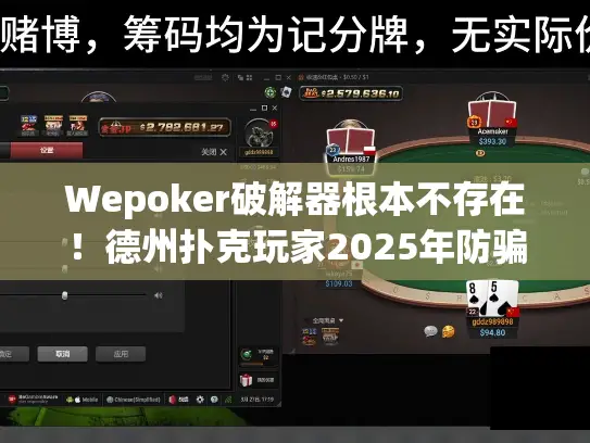 Wepoker破解器根本不存在！德州扑克玩家2025年防骗指南