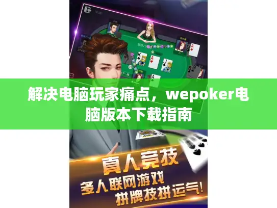 解决电脑玩家痛点，wepoker电脑版本下载指南