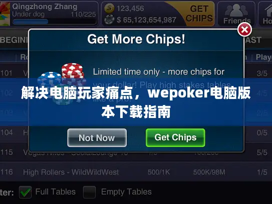 解决电脑玩家痛点，wepoker电脑版本下载指南