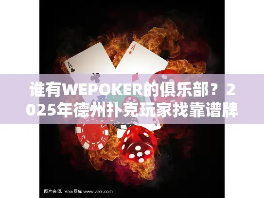 谁有WEPOKER的俱乐部？2025年德州扑克玩家找靠谱牌局必读指南