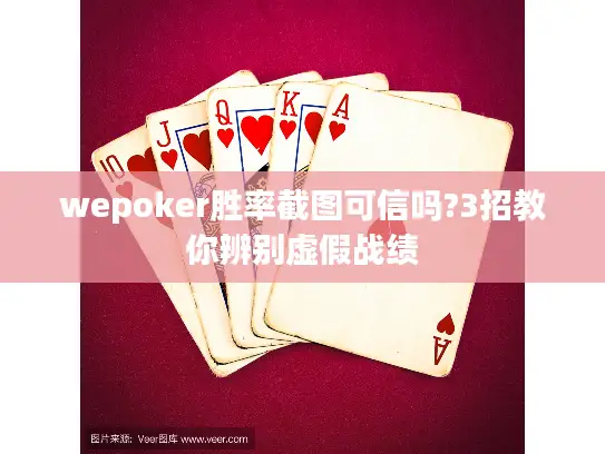 wepoker胜率截图可信吗?3招教你辨别虚假战绩