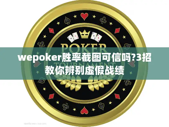 wepoker胜率截图可信吗?3招教你辨别虚假战绩