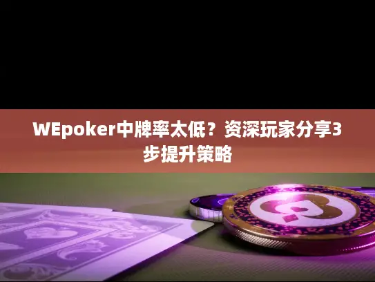 WEpoker中牌率太低？资深玩家分享3步提升策略