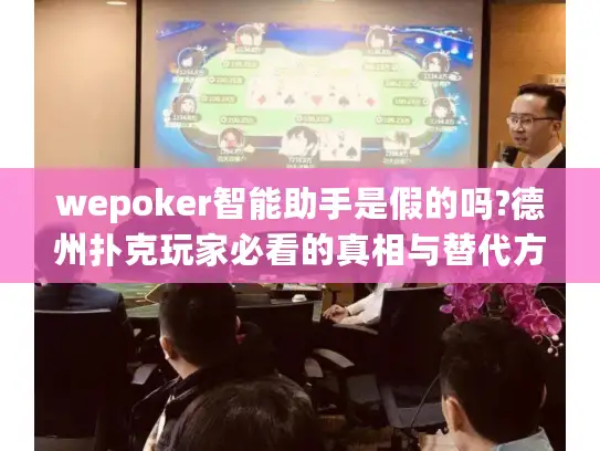wepoker智能助手是假的吗?德州扑克玩家必看的真相与替代方案