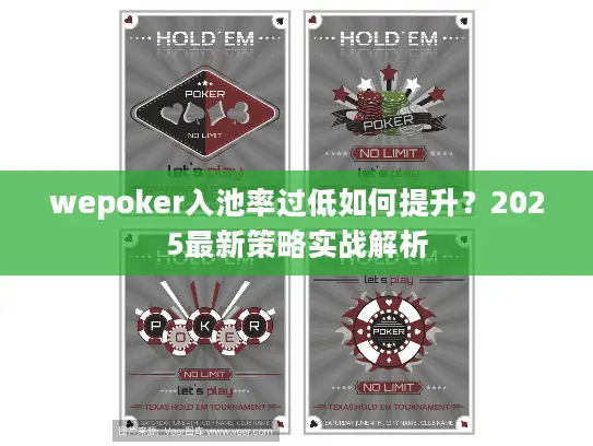 wepoker入池率过低如何提升？2025最新策略实战解析
