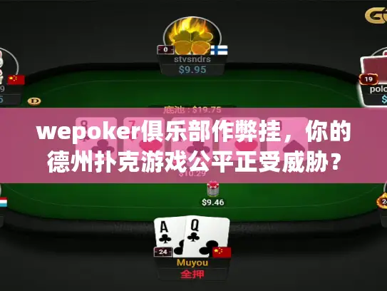 wepoker俱乐部作弊挂，你的德州扑克游戏公平正受威胁？