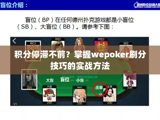 积分停滞不前？掌握wepoker刷分技巧的实战方法