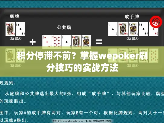 积分停滞不前？掌握wepoker刷分技巧的实战方法