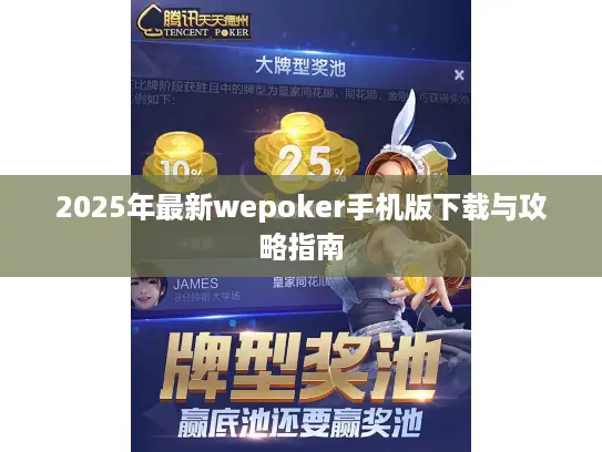 2025年最新wepoker手机版下载与攻略指南