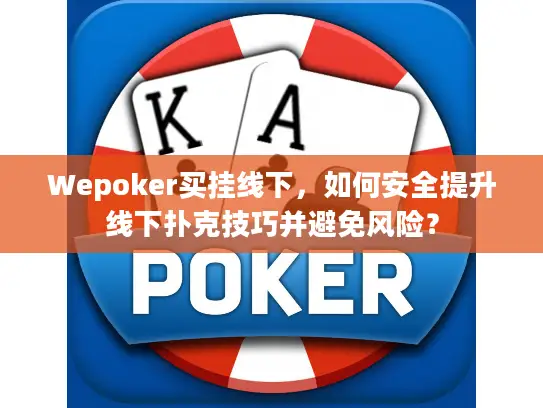 Wepoker买挂线下，如何安全提升线下扑克技巧并避免风险？