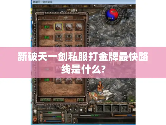 新破天一剑私服打金牌最快路线是什么? 新破天一剑私服打金牌最快路线是什么?