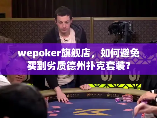 wepoker旗舰店,如何避免买到劣质德州扑克套装? wepoker旗舰店,如何避免买到劣质德州扑克套装?