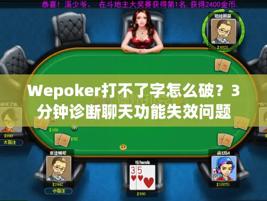 Wepoker打不了字怎么破？3分钟诊断聊天功能失效问题